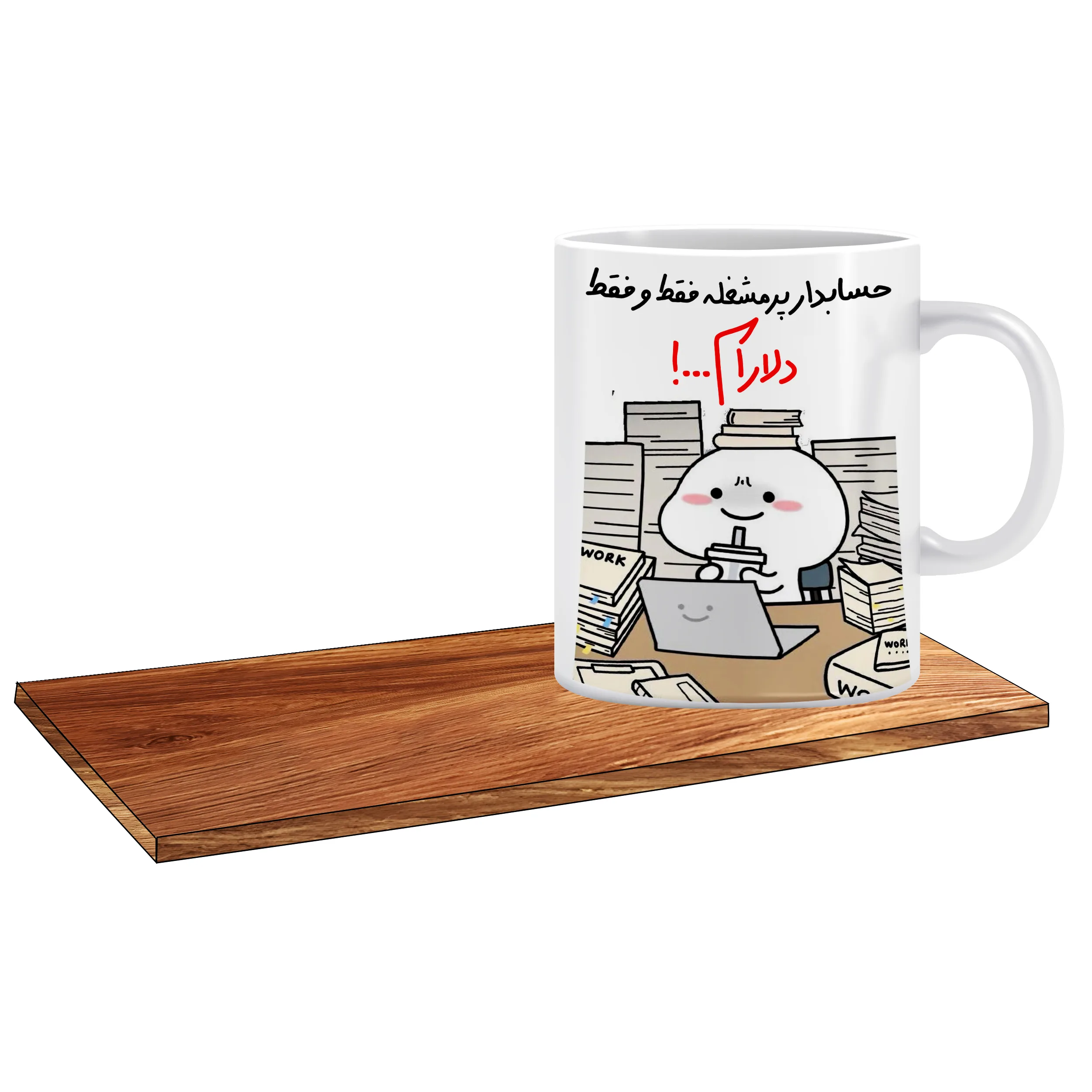 ماگ ال ایکس پی مدل کادو برای حسابدار اسم دلارام کد 505 به همراه زیر لیوانی