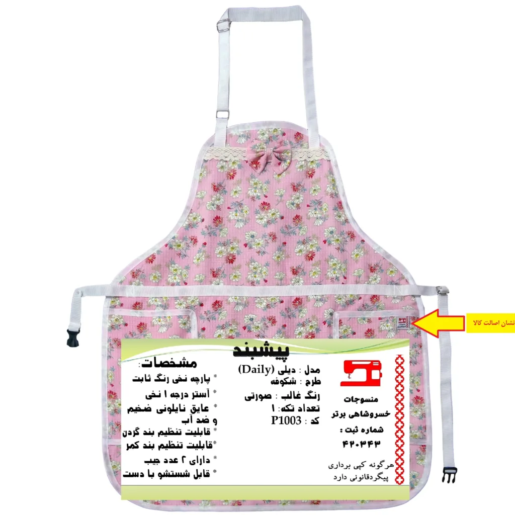 پیش بند آشپزخانه منسوجات خسروشاهی برتر مدل  دیلی طرح شکوفه کد P1003