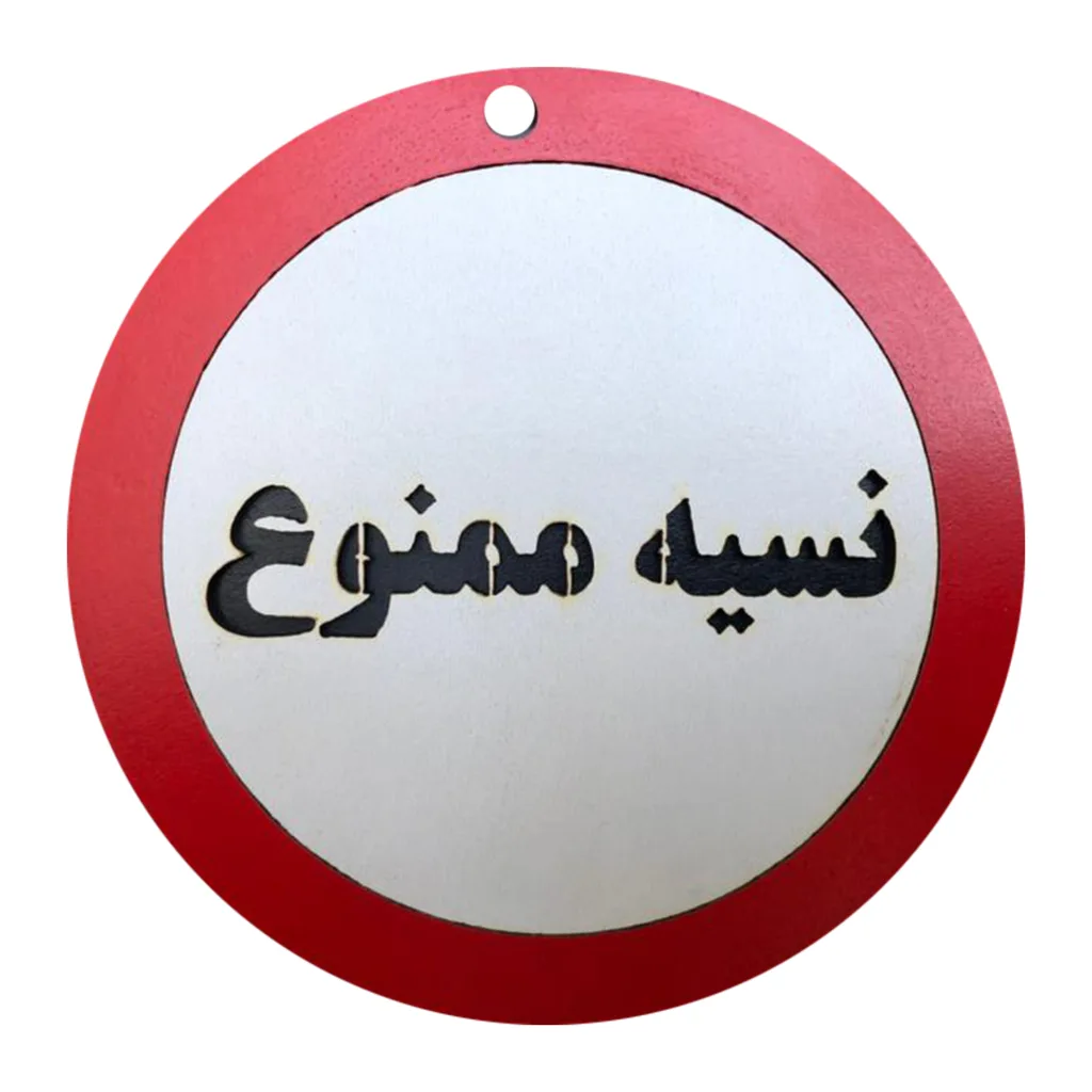 دیوارکوب مدل نسیه ممنوع g28