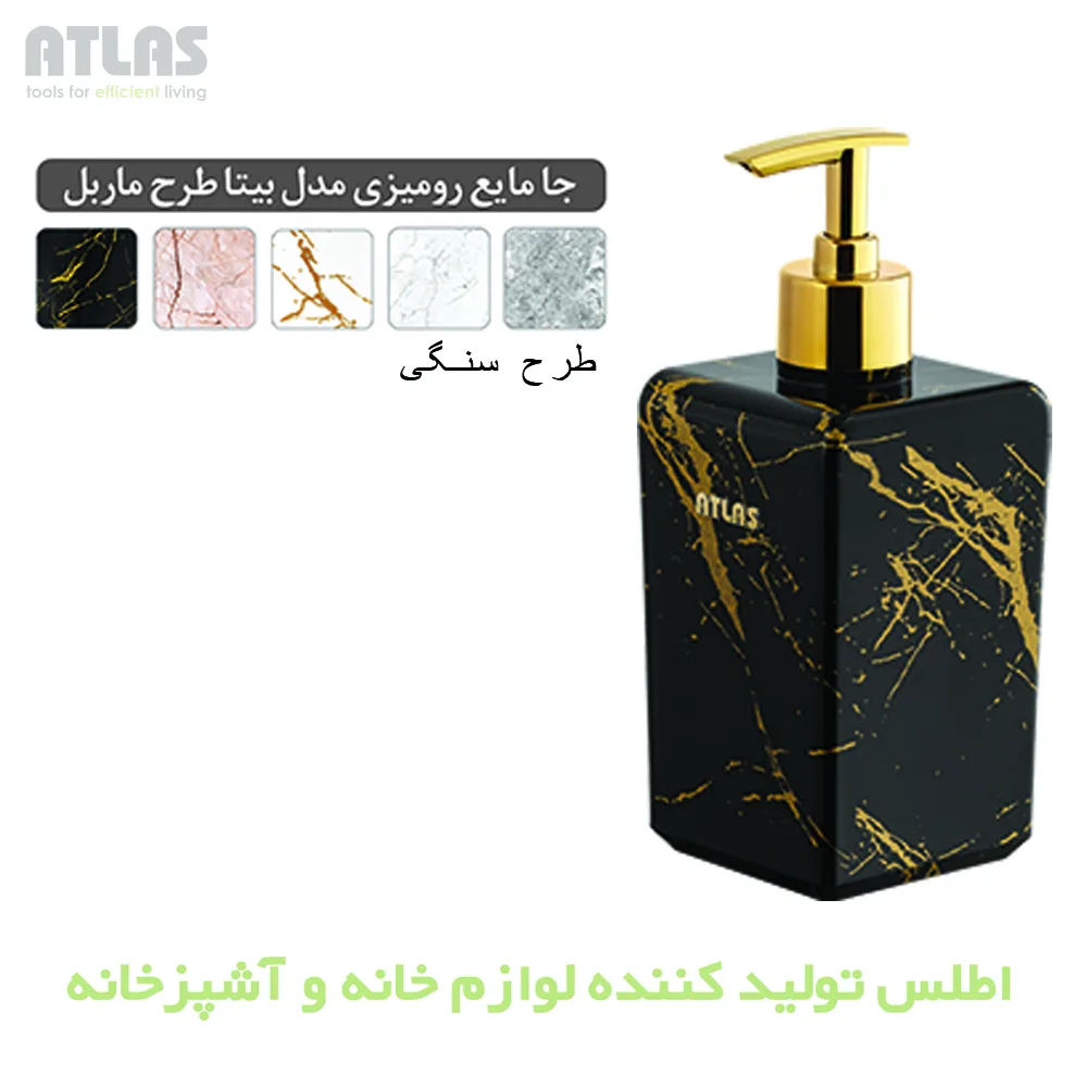 مخزن مایع دستشویی اطلس مدل بیتا طرح ماربل