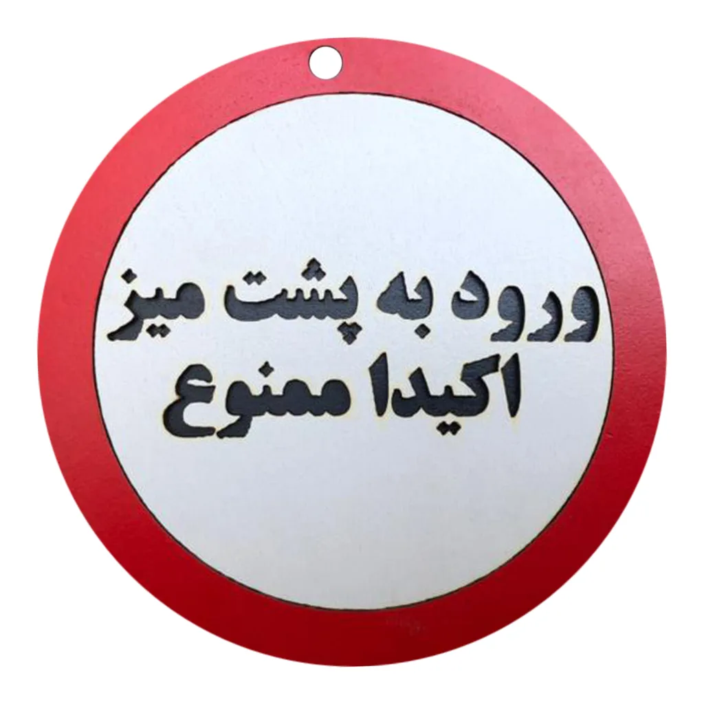 دیوارکوب مدل ورود به پشت میز اکیدا ممنوع g09