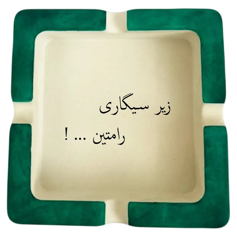 زیرسیگاری مدل اسم رامتین