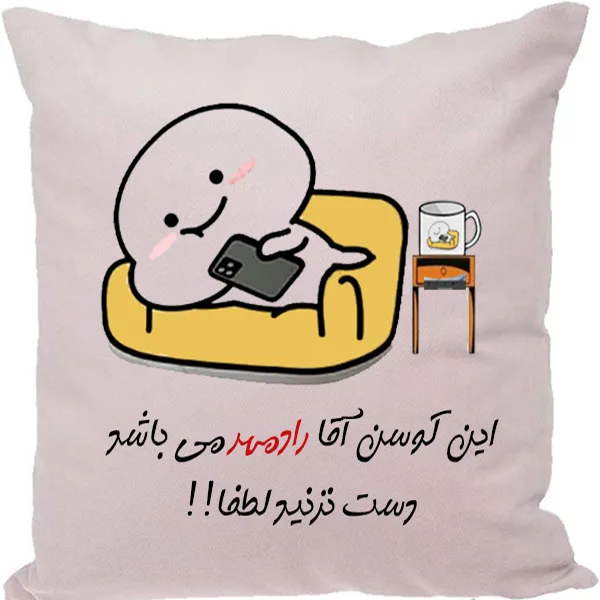 کوسن طرح رادمهر