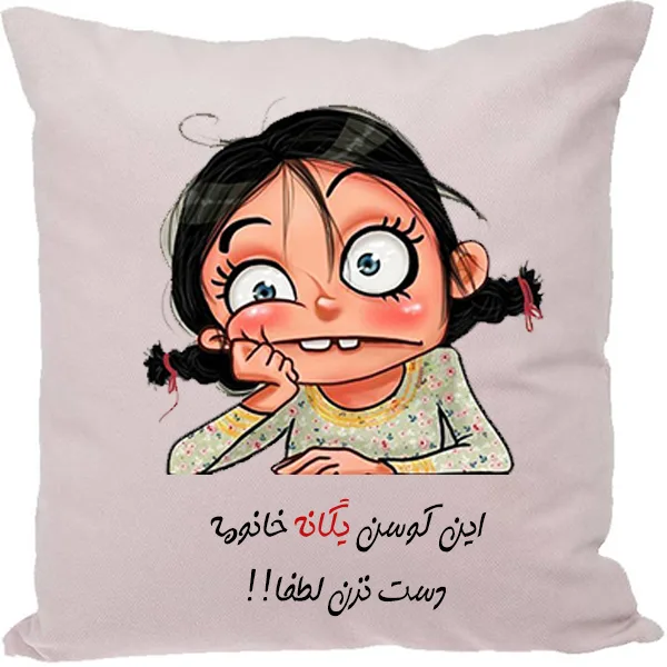 کوسن طرح یگانه