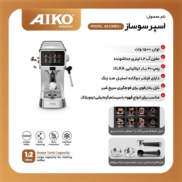 اسپرسو ساز 1200 میلی‌لیتر آیکو مدل 238plus