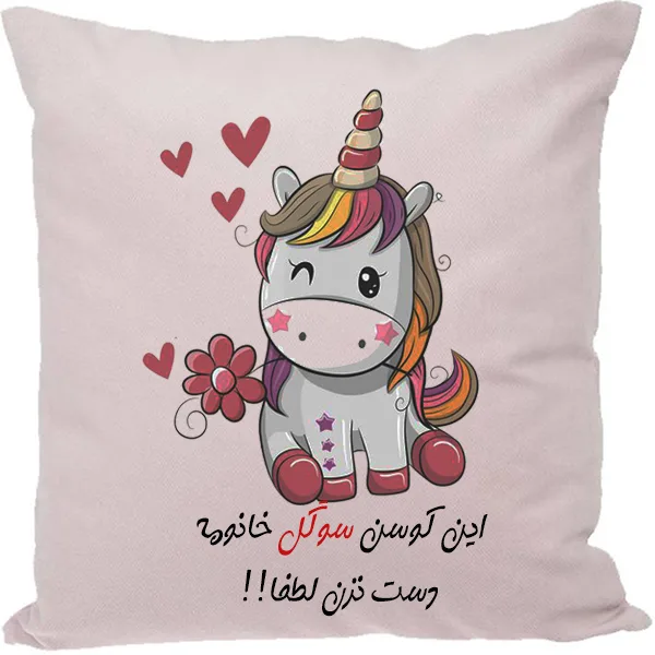 کوسن مدل اسم سوگل