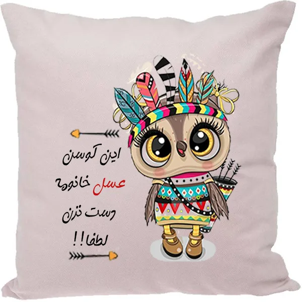کوسن مدل اسم عسل