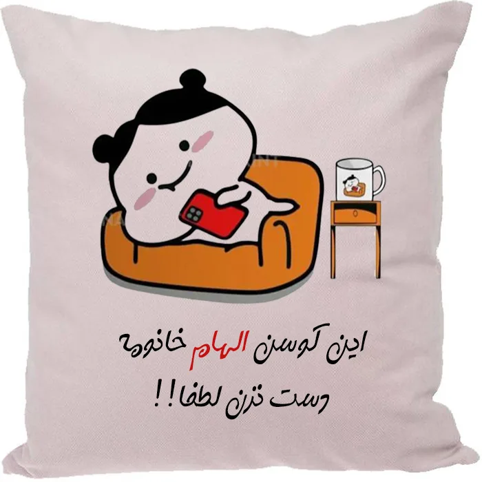 کوسن طرح الهام
