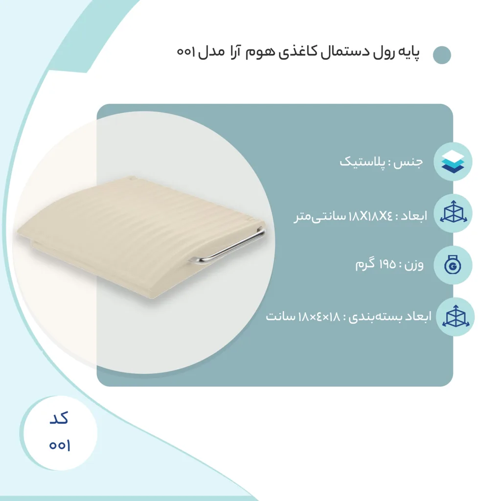 پایه رول دستمال کاغذی همارا مدل 001